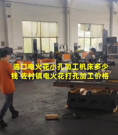 进口电火花小孔加工机床多少钱 佐村镇电火花打孔加工价格
